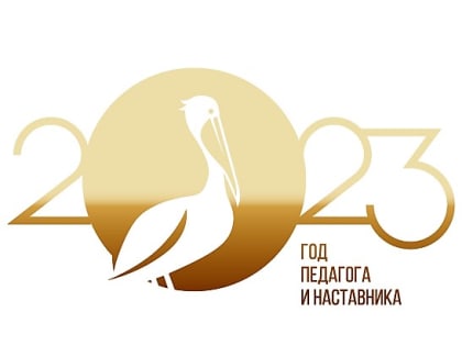 Подведены итоги профессионального конкурса «Педагог-наставник-2023»