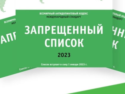 WADA опубликовала «Запрещенный список 2023»
