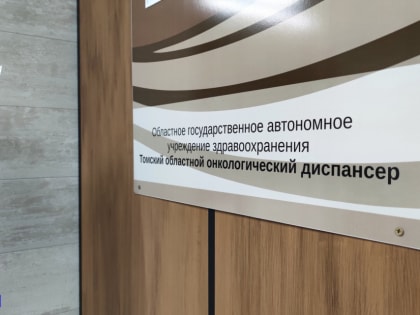 Сервис "ОНКОдозор" выявил у 11 томичей онкологическое заболевание