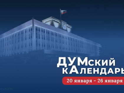 ДУМский кАлендарь