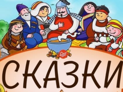 Новая новость    Творческий конкурс «Сказки народов России»