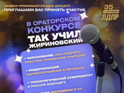 Конкурс ораторского искусства от ЛДПР к 35-летию партии