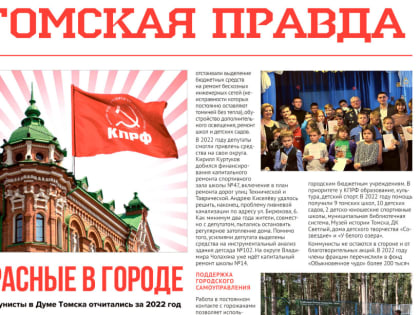 Вышел в свет июньский номер «Томской правды»