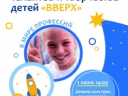 В Томске состоится детский фестиваль «Вверх»