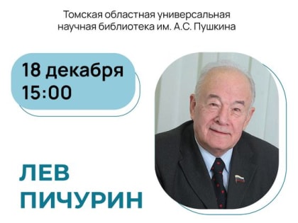 К юбилею Льва Федоровича Пичурина