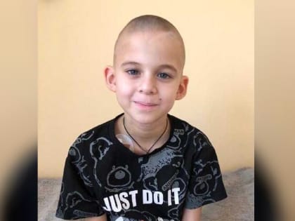 Помощь томичей требуется 9-летнему мальчику с онкологией: ему предстоит сложное лечение