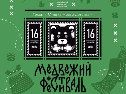 «Мишка моего детства»: до VII «Медвежьего фестиваля» в Томске остался месяц