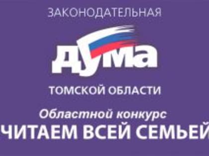 Примите участие в конкурсе «Читаем всей семьей»!