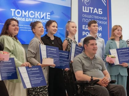 Подведены итоги конкурса для молодежи «Томские – повод для гордости»