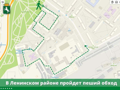 В Ленинском районе пройдет пеший обход