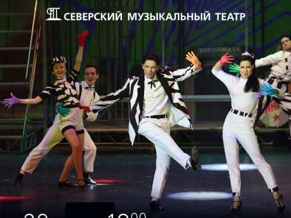 Северский музыкальный театр покажет мюзикл «Винил»