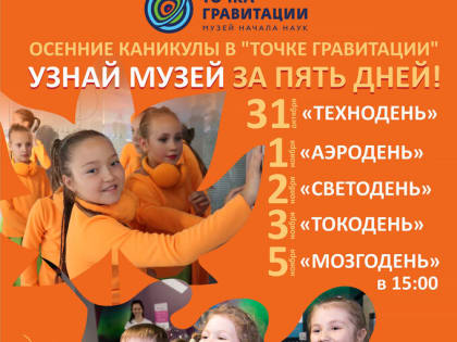 Каникулярная программа "Узнай музей за пять дней!"