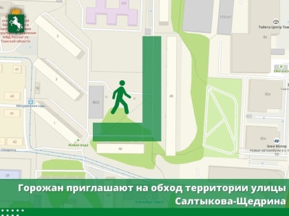 Горожан приглашают на обход территории улицы Салтыкова-Щедрина