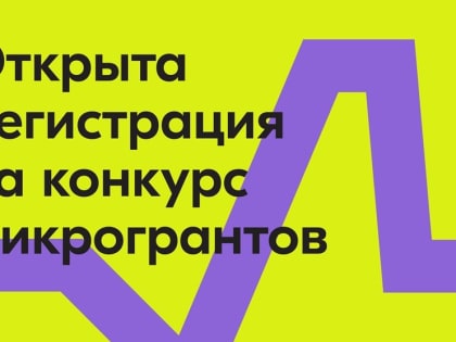 Томская молодежь может получить микрогранты на социальные инициативы