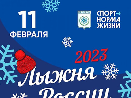 «Лыжня России 2023»