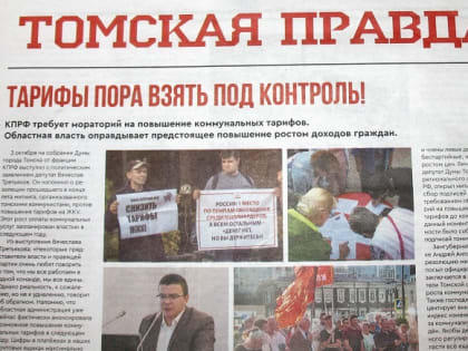 Вышел очередной номер «Томской правды»