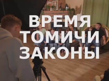 «Время. Томичи. Законы»: Год семьи