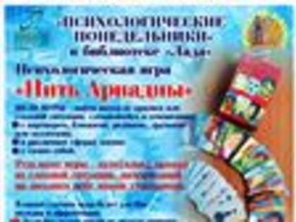 Психологические понедельники в библиотеке «Лада»