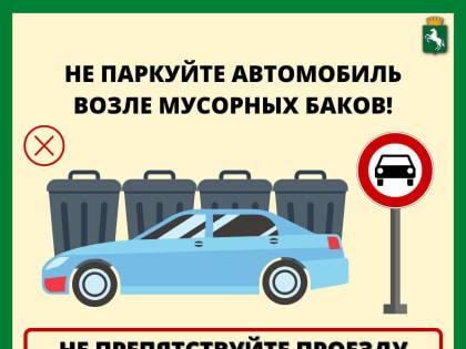 Мэрия просит не оставлять машины возле площадок для сбора ТКО