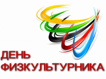 Поздравление губернатора и спикера с Днем физкультурника