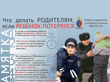 Куда обращаться, если пропал ребенок?