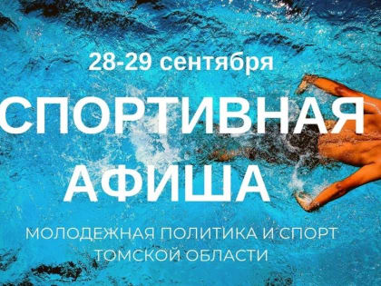 Спортивная афиша на 28 – 29  сентября