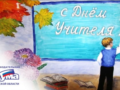 Поздравление губернатора и спикера с Днем учителя