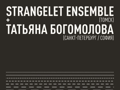 Томичей приглашают на концертную программу ансамбля Strangelet Ensemble