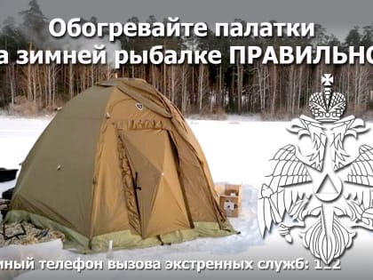 Во время зимней рыбалки обогревать палатки нужно правильно