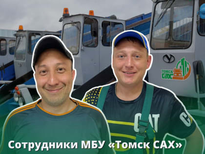 Сотрудники МБУ «Томск САХ» примут участие в конкурсе «Лучший водитель грузовика»