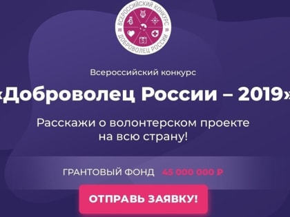 Прием заявок на конкурс «Доброволец России-2019» продлен до 30 июня