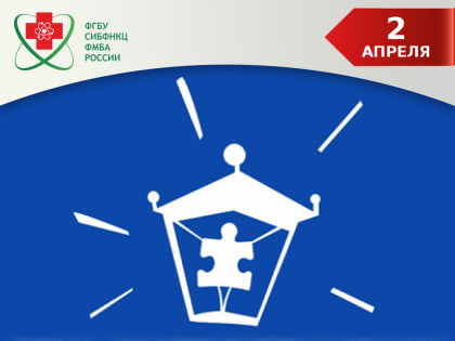 2 апреля - Всемирный день распространения информации о проблеме аутизма