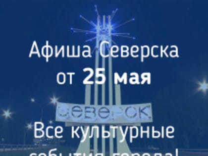 Афиша Северска