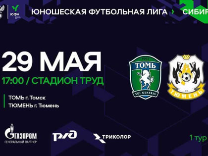 «Томь» стартует в Юношеской Футбольной Лиге