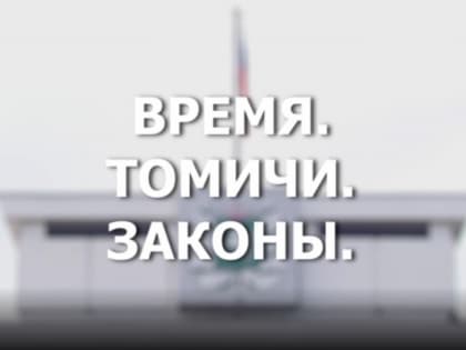 Новый выпуск программы «Время. Томичи. Законы» на сайте