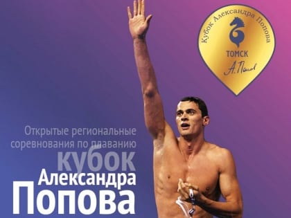 «Кубок Александра Попова» пройдёт в Томске в начале июня