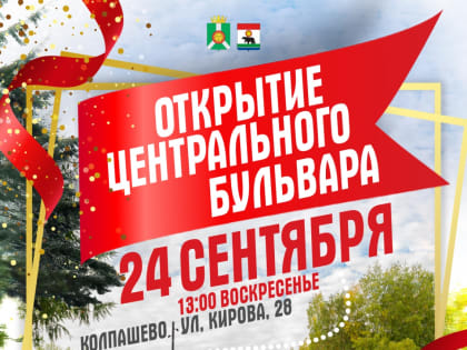 24 сентября открытие центрального бульвара!