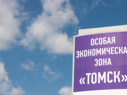 Строительство инжинирингового центра в ОЭЗ "Томск" планируют начать в октябре