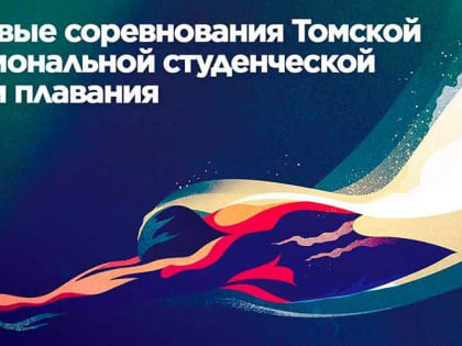 В Политехе пройдут первые старты Томской региональной студенческой лиги плавания