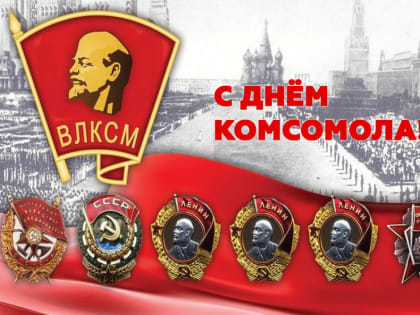 С Днем Комсомола!