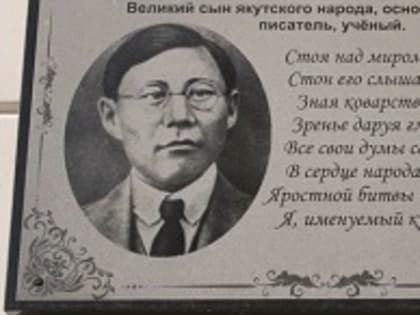 130-летний юбилей «якутского Пушкина» и студента Томского учительского института Платона Алексеевича Ойунского (Слепцова)