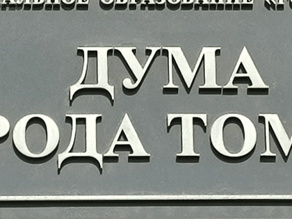 Прямая трансляция 49-го собрания Думы города Томска