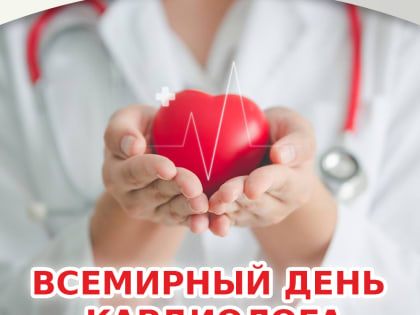 6 июля - Всемирный день кардиолога