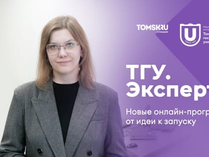 «В тесной связке»: эксперт ТГУ о том, как создаются новые онлайн-программы