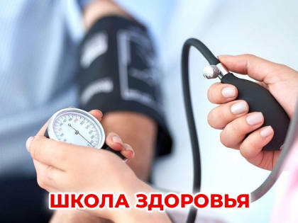 В КДЦ №1 пройдет занятие по теме «Гипертоническая болезнь»