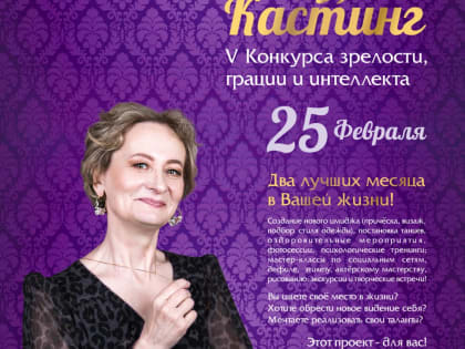 Томичек приглашают на кастинг юбилейного конкурса «Настоящая женщина»