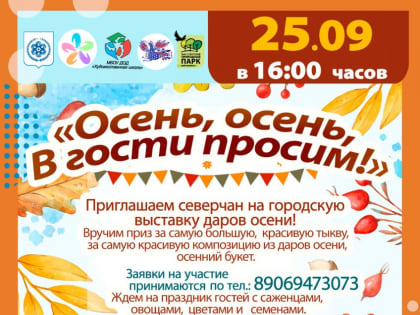 Северчан приглашают на городскую выставку даров осени «Осень, осень, в гости просим!»