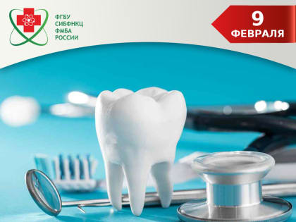 9 февраля - Международный день стоматолога
