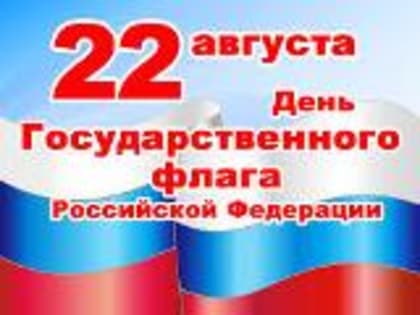 День Государственного флага России: Значение и традиции