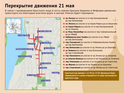 Где в Томске будет перекрыто движение из-за крестного хода 21 мая